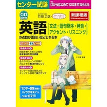 画像をギャラリービューアに読み込む, ＃竹岡　広信　著 ＃英語［文法・語句整序・発音・アクセント・ ﾀｹｵｶﾋﾛﾉﾌﾞ KADOKAWA CD2枚付 センター試験 英語(文法・語句整序・発音・アクセント・リスニング)の点数が面白いほどとれる本 :9784046001542
