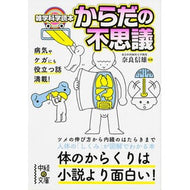 雑学科学読本　からだの不思議