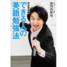 Load image into Gallery viewer, ＃安河内　哲也　著 ＃完全保存版　できる人の英語勉強法 ﾔｽｺｳﾁﾃﾂﾔ KADOKAWA/中経出版 完全保存版 できる人の英語勉強法 : Written by Tetsuya Yasukochi Completely preserved version: How : Written by Tetsuya Yasukochi C :9784046002198
