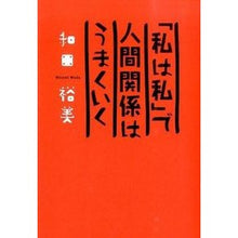 画像をギャラリービューアに読み込む, ＃和田　裕美　著 ＃「私は私」で人間関係はうまくいく ﾜﾀﾞﾋﾛﾐ KADOKAWA/中経出版 : Written by Hiromi Wada Relationships go well with “I am me” :9784046002297
