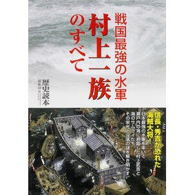 戦国最強の水軍　村上一族のすべて