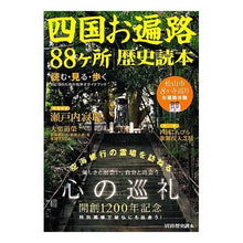 Load image into Gallery viewer, 四国お遍路８８ヶ所歴史読本
