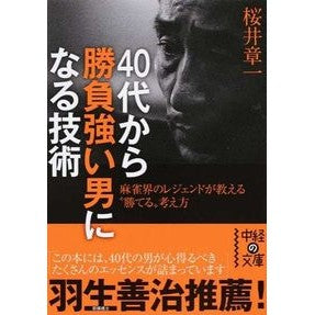 #ShoichiSakurai #HowToBecomeAStrongCompetitorFromYour40s