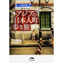 Load image into Gallery viewer, アジアの日本人町歩き旅 Yuji Shimokawa
