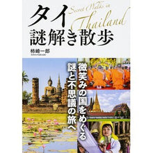 Load image into Gallery viewer, タイ謎解き散歩
