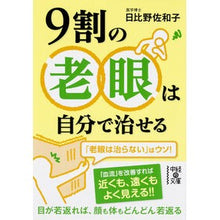 画像をギャラリービューアに読み込む, ９割の老眼は自分で治せる Sawako Hibino
