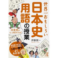 ＃伊藤 賀一 ＃世界一おもしろい日本史用語の授業 ｲﾄｳｶﾞｲﾁ KADOKAWA/中経出版 世界一おもしろい 日本史用語の授業 (中経の文庫) : Kaichi Ito The world's most interesting Japanese history  : Kaichi Ito The world's most in :9784046003843