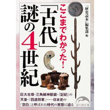 画像をギャラリービューアに読み込む, ここまでわかった！「古代」謎の４世紀
