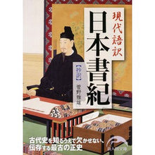 画像をギャラリービューアに読み込む, 現代語訳　日本書紀　抄訳
