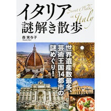 Load image into Gallery viewer, イタリア謎解き散歩
