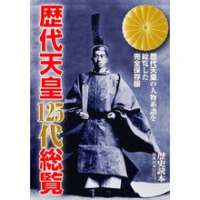 画像をギャラリービューアに読み込む, 歴代天皇１２５代総覧
