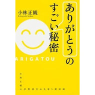 ＃小林　正観　著 ＃「ありがとう」のすごい秘密 ｺﾊﾞﾔｼｾｲｶﾝ KADOKAWA/中経出版 : Written by Seikan Kobayashi The amazing secret of \ :9784046004475