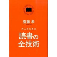 画像をギャラリービューアに読み込む, ＃齋藤　孝　著 ＃大人のための読書の全技術 ｻｲﾄｳﾀｶｼ KADOKAWA/中経出版 : Written by Takashi Saito All techniques of reading for adults :9784046004796
