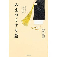Load image into Gallery viewer, ＃枡野　俊明　著 ＃寂しさや不安を癒す　人生のくすり箱 ﾏｽﾉｼﾕﾝﾐﾖｳ KADOKAWA/中経出版 寂しさや不安を癒す 人生のくすり箱 : Written by Toshiaki Masuno A medicine box for life that heal : Written by Toshiaki Masuno A m :9784046005083
