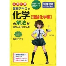 Load image into Gallery viewer, 化学［理論化学編］の解法が面白　新課程版
