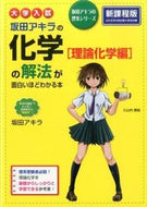 #坂田アキラ #化学［理論化学編］の解法が面白新課程版