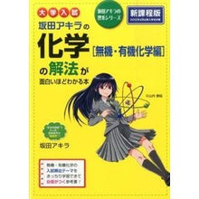 Load image into Gallery viewer, 化学［無機・有機化学編］の解法　新課程版
