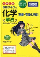 #坂田アキラ #化学［無機・有機化学編］の解法新課程版