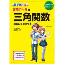 画像をギャラリービューアに読み込む, 三角関数が面白いほどわかる本　新課程版
