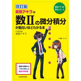 数２の微分積分が面白いほどわかる本　改訂