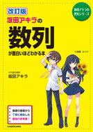 #坂田アキラ #数列が面白いほどわかる本改訂版