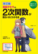 #坂田アキラ #２次関数が面白いほどわかる本改訂版