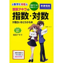画像をギャラリービューアに読み込む, ＃坂田 アキラ ＃指数・対数が面白いほどわかる本　新課程版 ｻｶﾀｱｷﾗ :9784046007339
