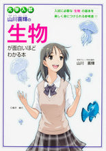 画像をギャラリービューアに読み込む, #山川喜輝監修 #山川喜輝の生物が面白いほどわかる本
