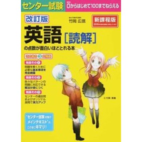 ＃竹岡　広信　著 ＃英語［読解］の点数が面白いほどとれ　改訂 ﾀｹｵｶﾋﾛﾉﾌﾞ :9784046007438