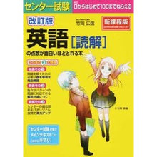 画像をギャラリービューアに読み込む, ＃竹岡　広信　著 ＃英語［読解］の点数が面白いほどとれ　改訂 ﾀｹｵｶﾋﾛﾉﾌﾞ KADOKAWA/中経出版 KADOKAWA 改訂版 センター試験 英語(読解)の点数が面白いほどとれる本 :9784046007438
