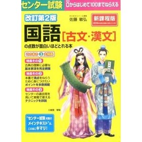 国語［古文・漢文］の点数が面白いほ　改２