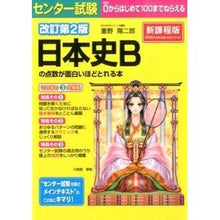 Load image into Gallery viewer, 日本史Ｂの点数が面白いほどとれる本　改２
