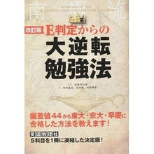 画像をギャラリービューアに読み込む, Ｅ判定からの大逆転勉強法　改訂版
