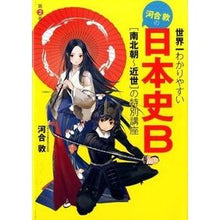 画像をギャラリービューアに読み込む, ＃河合 敦 ＃河合敦の日本史Ｂ　　　２［南北朝～近世］ ｶﾜｲｱﾂｼ KADOKAWA/中経出版 世界一わかりやすい 河合敦の 日本史B[南北朝~近世]の特別講座 : Atsushi Kawai Atsushi Kawai's Japanese History B : Atsushi Kawai Atsushi Kawai's  :9784046007964
