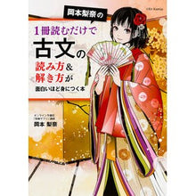 画像をギャラリービューアに読み込む, ＃岡本　梨奈　著 ＃１冊読むだけで古文の読み方＆解き方が面白 ｵｶﾓﾄﾘﾅ KADOKAWA 岡本梨奈の1冊読むだけで古文の読み方&amp;解き方が面白いほど身につく本 : Written by Rina Okamoto Just by reading one book, : Written by Rina Okamoto Just b :9784046008244
