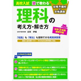 高校入試　塾で教わる理科の考え方・解き方