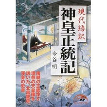画像をギャラリービューアに読み込む, 現代語訳　神皇正統記
