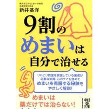画像をギャラリービューアに読み込む, ９割のめまいは自分で治せる
