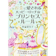 画像をギャラリービューアに読み込む, お金に愛される　ハッピー・リッチなプリン
