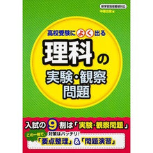 画像をギャラリービューアに読み込む, 高校受験によく出る　理科の実験・観察問題
