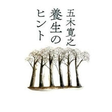 Load image into Gallery viewer, ＃五木　寛之　著 ＃養生のヒント ｲﾂｷﾋﾛﾕｷ KADOKAWA/中経出版 : Written by Hiroyuki Itsuki Nursing tips :9784046009753
