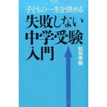 画像をギャラリービューアに読み込む, ＃和田　秀樹　著 ＃失敗しない中学受験入門 ﾜﾀﾞﾋﾃﾞｷ KADOKAWA/中経出版 子どもの一生を決める (家族・教育) : Written by Hideki Wada Introduction to junior high school entrance  : Written by Hideki Wada Introdu :9784046009906
