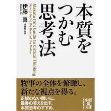 画像をギャラリービューアに読み込む, ＃伊藤 真 ＃本質をつかむ思考法 ｲﾄｳﾏｺﾄ KADOKAWA/中経出版 (中経の文庫 い 29-1) : Makoto Ito Thinking method to grasp the essence :9784046009951
