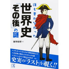 画像をギャラリービューアに読み込む, 誰も書かなかった　世界史「その後」の謎
