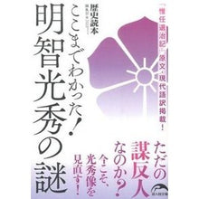 画像をギャラリービューアに読み込む, ここまでわかった！　明智光秀の謎
