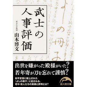 ＃山本 博文 ＃武士の人事評価 ﾔﾏﾓﾄﾋﾛﾌﾐ KADOKAWA/中経出版 『よしの冊子』にみる江戸役人の評判 (新人物文庫) : Hirofumi Yamamoto Samurai personnel evaluation :9784046010360