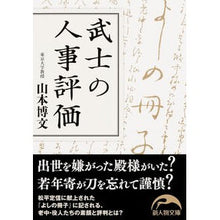 画像をギャラリービューアに読み込む, ＃山本 博文 ＃武士の人事評価 ﾔﾏﾓﾄﾋﾛﾌﾐ KADOKAWA/中経出版 『よしの冊子』にみる江戸役人の評判 (新人物文庫) : Hirofumi Yamamoto Samurai personnel evaluation :9784046010360
