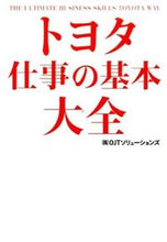 画像をギャラリービューアに読み込む, トヨタ　仕事の基本大全 ＯＪＴソリューション ｵ-ｼﾞｴ-ﾃｲ-ｿﾘﾕ-ｼﾖﾝｽﾞ KADOKAWA/中経出版 KADOKAWA :9784046010483
