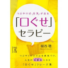 画像をギャラリービューアに読み込む, ＃植西　聰　著 ＃つぶやけば元気が出る「口ぐせ」セラピー ｳｴﾆｼｱｷﾗ KADOKAWA/中経出版 つぶやけば元気が出る 「口ぐせ」セラピー (中経の文庫 う 2-5) : Written by Satoshi Uesishi \ :9784046010551
