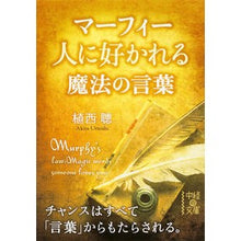 画像をギャラリービューアに読み込む, ＃植西　聰　著 ＃マーフィー　人に好かれる魔法の言葉 ｳｴﾆｼｱｷﾗ KADOKAWA/中経出版 マーフィー 人に好かれる魔法の言葉 (中経の文庫) : Written by Satoshi Uesishi Murphy: Magic words that mak : Written by Satoshi Uesishi Mur :9784046010681
